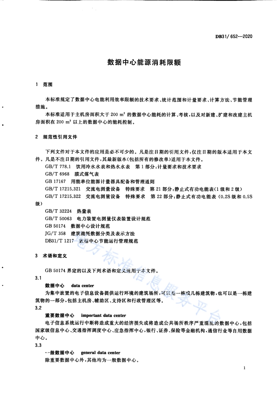 数据中心能源消耗限额DB31／ 652-2020.pdf_第5页