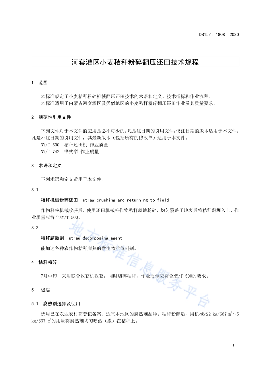 河套灌区小麦秸秆粉碎翻压还田技术规程DB15／T 1808—2020.pdf_第5页
