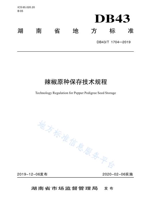 辣椒原种保存技术规程DB43／T 1704-2019.pdf