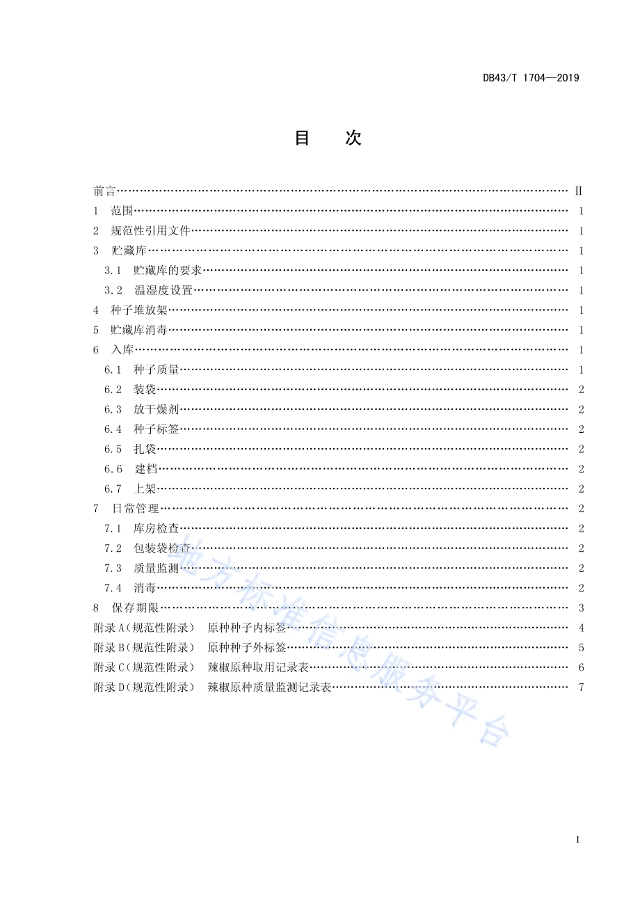 辣椒原种保存技术规程DB43／T 1704-2019.pdf_第3页