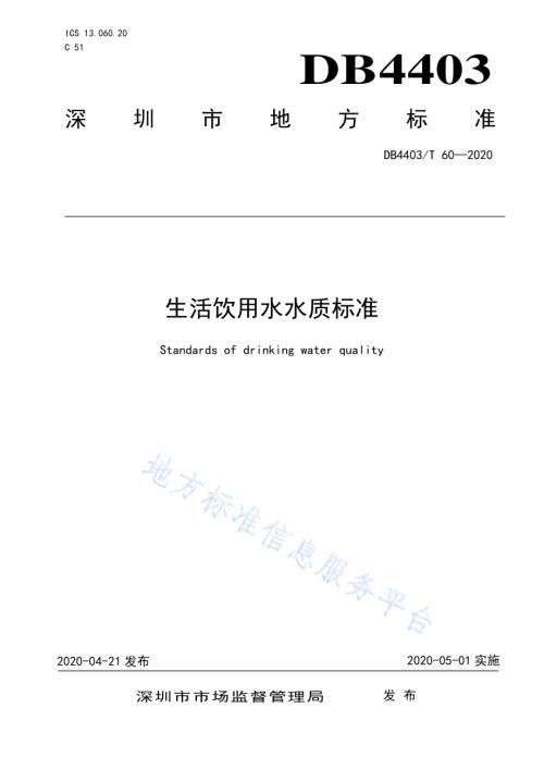 生活饮用水水质标准DB4403／T 60-2020.pdf