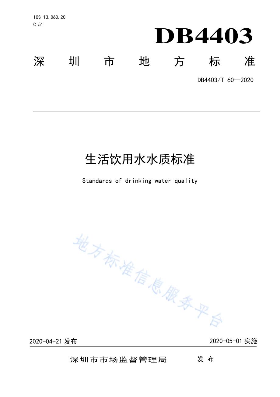 生活饮用水水质标准DB4403／T 60-2020.pdf_第1页
