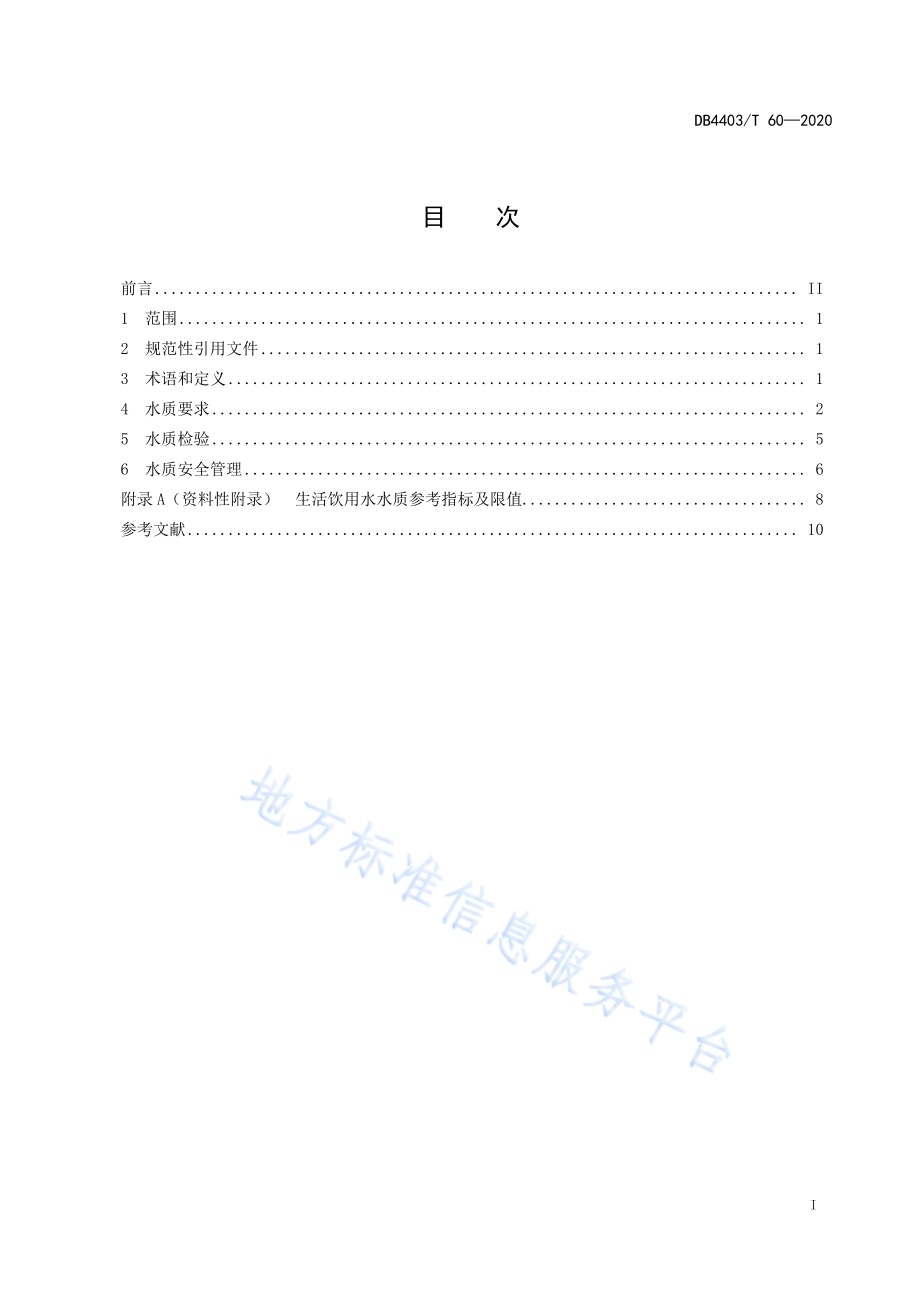 生活饮用水水质标准DB4403／T 60-2020.pdf_第3页