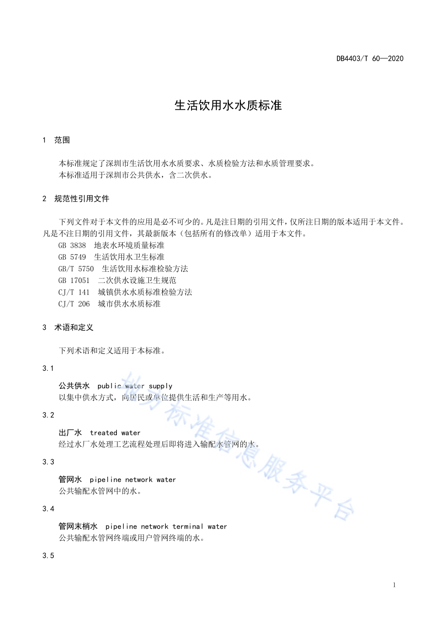 生活饮用水水质标准DB4403／T 60-2020.pdf_第5页