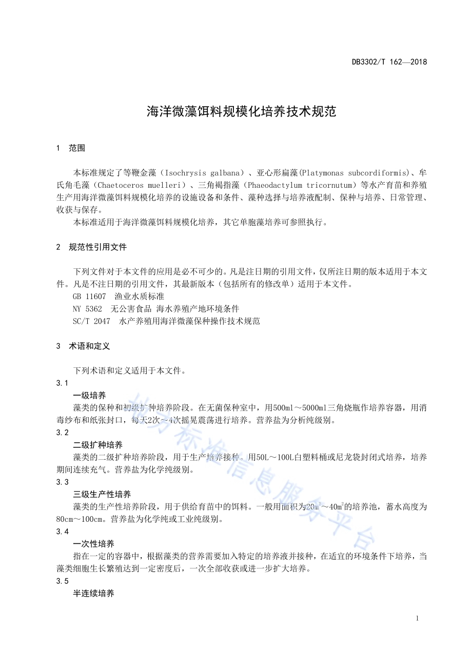 海洋微藻饵料规模化培养技术规范DB3302／T 162-2018.pdf_第3页