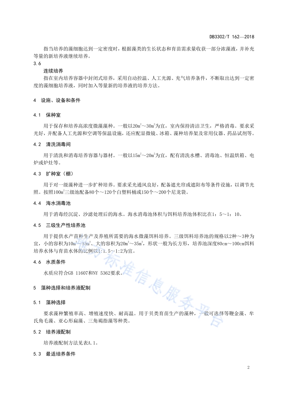 海洋微藻饵料规模化培养技术规范DB3302／T 162-2018.pdf_第4页