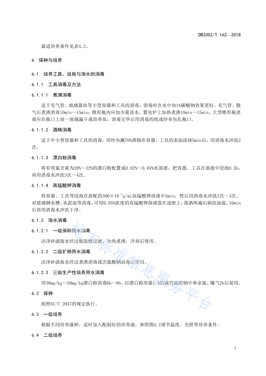海洋微藻饵料规模化培养技术规范DB3302／T 162-2018.pdf_第5页