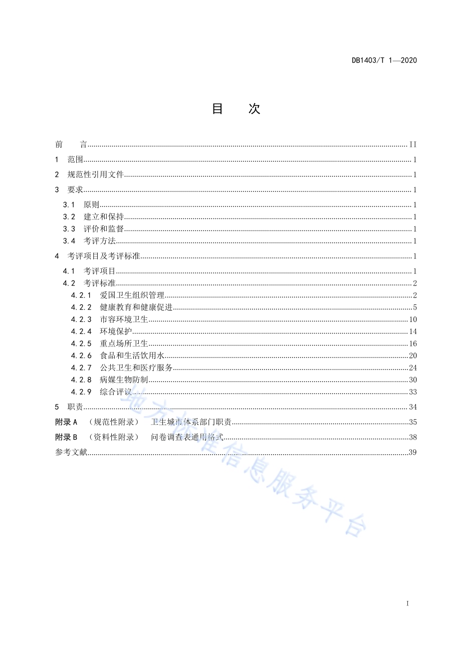国家卫生城市创建要求DB1403／T 1-2020.pdf_第3页