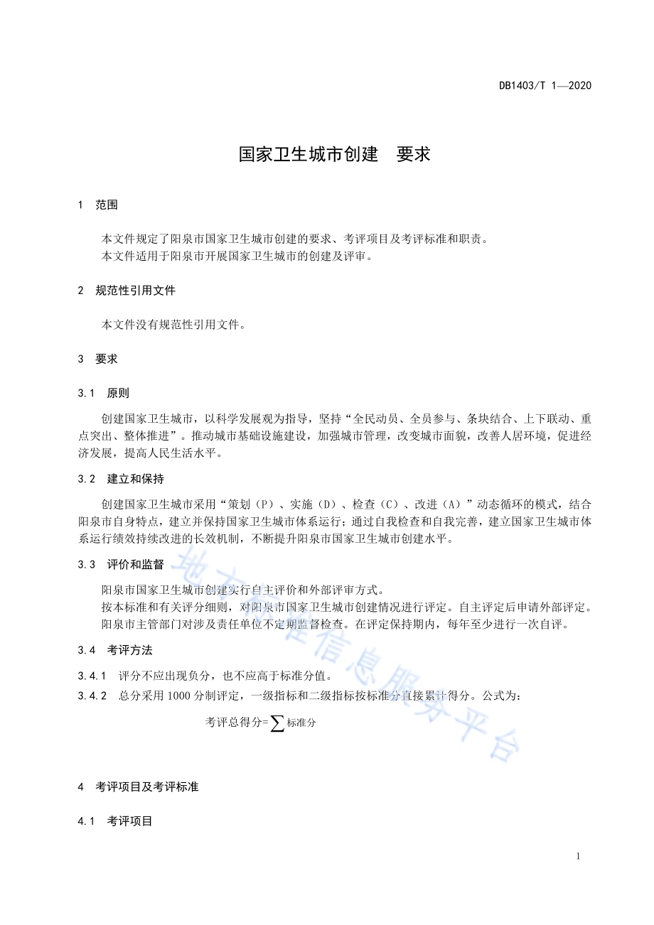 国家卫生城市创建要求DB1403／T 1-2020.pdf_第5页
