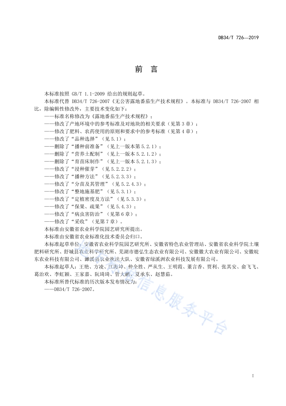 露地番茄生产技术规程DB34／T 726-2019.pdf_第3页