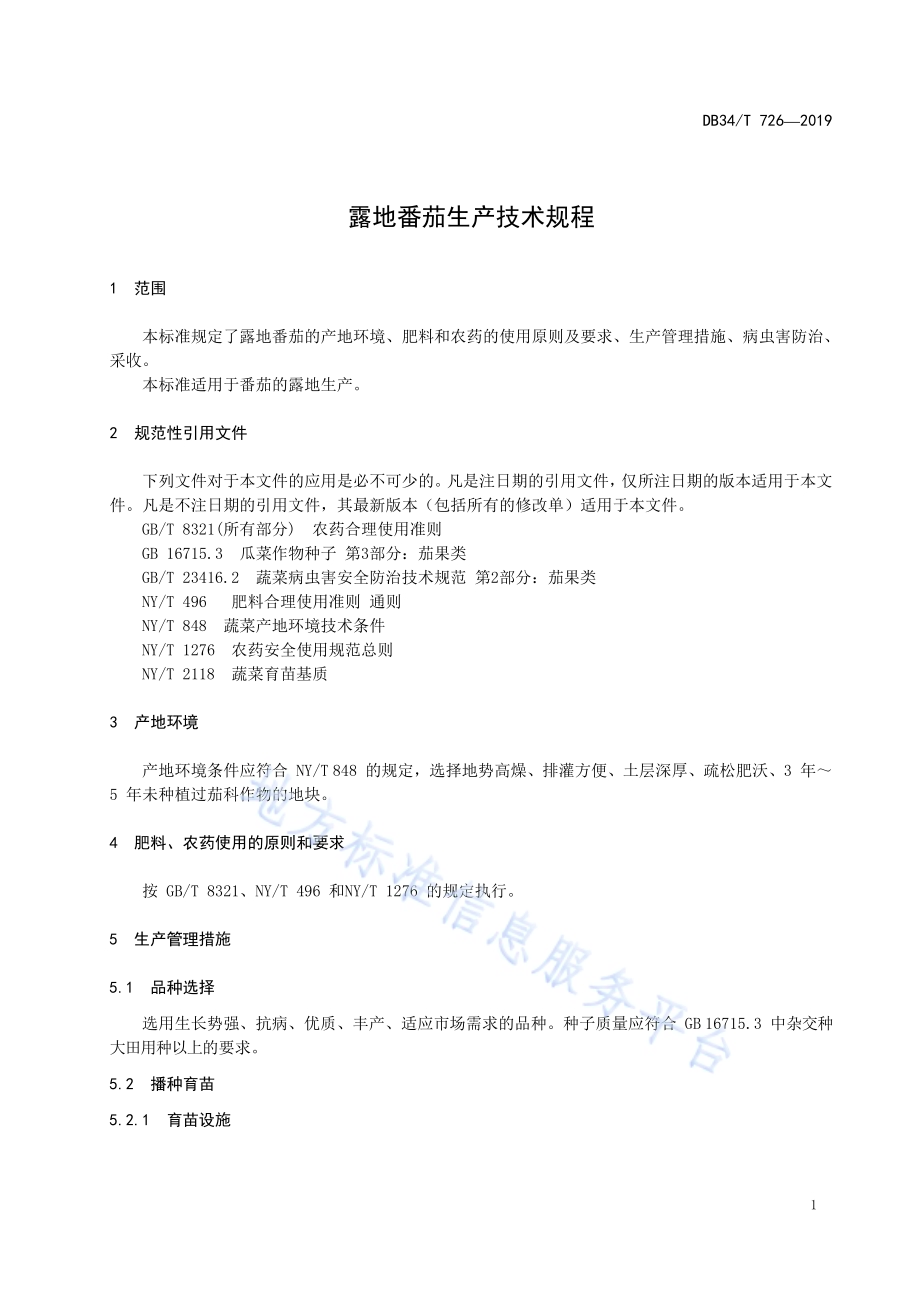 露地番茄生产技术规程DB34／T 726-2019.pdf_第5页