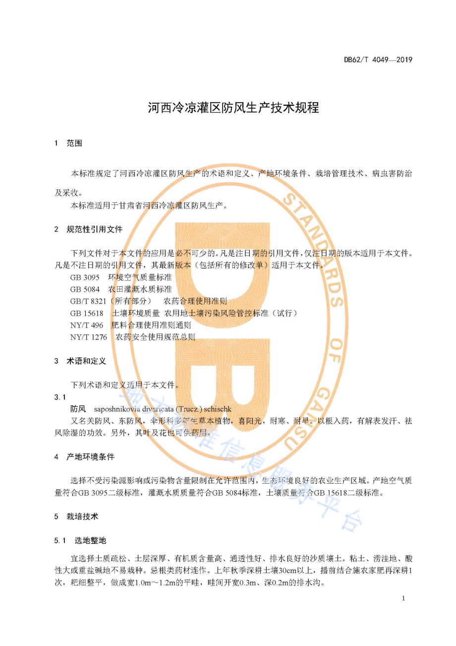 河西冷凉灌区防风生产技术规程DB62／T 4049-2019.pdf_第5页