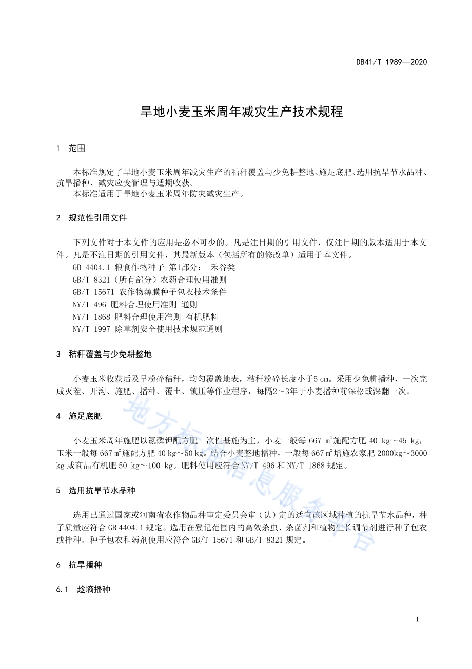 旱地小麦玉米周年减灾生产技术规程DB41／T 1989-2020.pdf_第5页