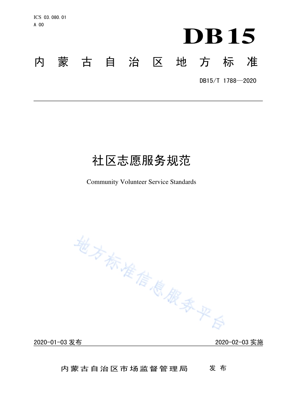 社区志愿服务规范DB15／T 1788—2020.pdf_第1页