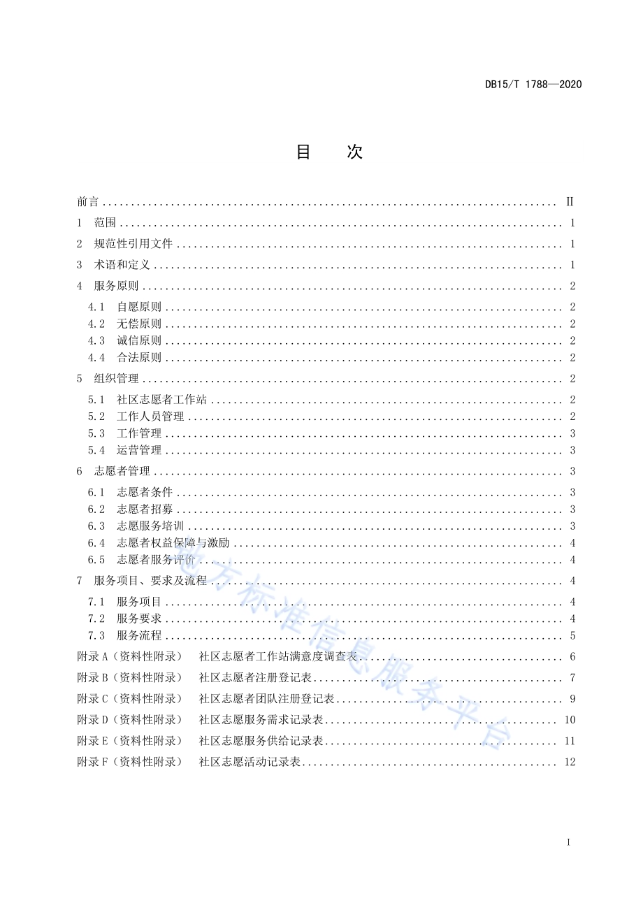 社区志愿服务规范DB15／T 1788—2020.pdf_第3页