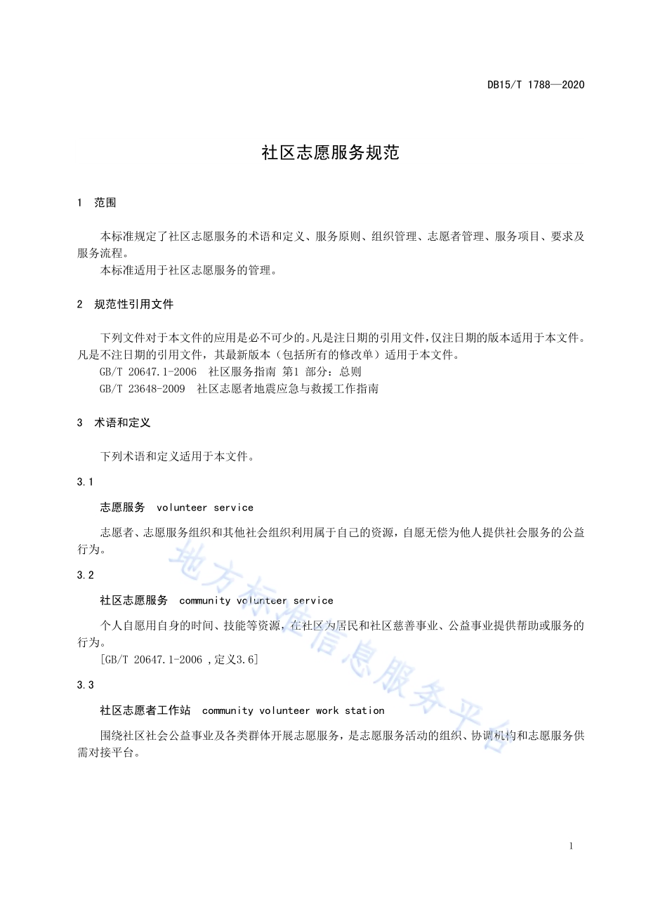 社区志愿服务规范DB15／T 1788—2020.pdf_第5页