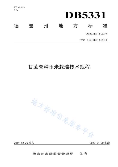 甘蔗套种玉米栽培技术规程DB5331／T 6-2019.pdf