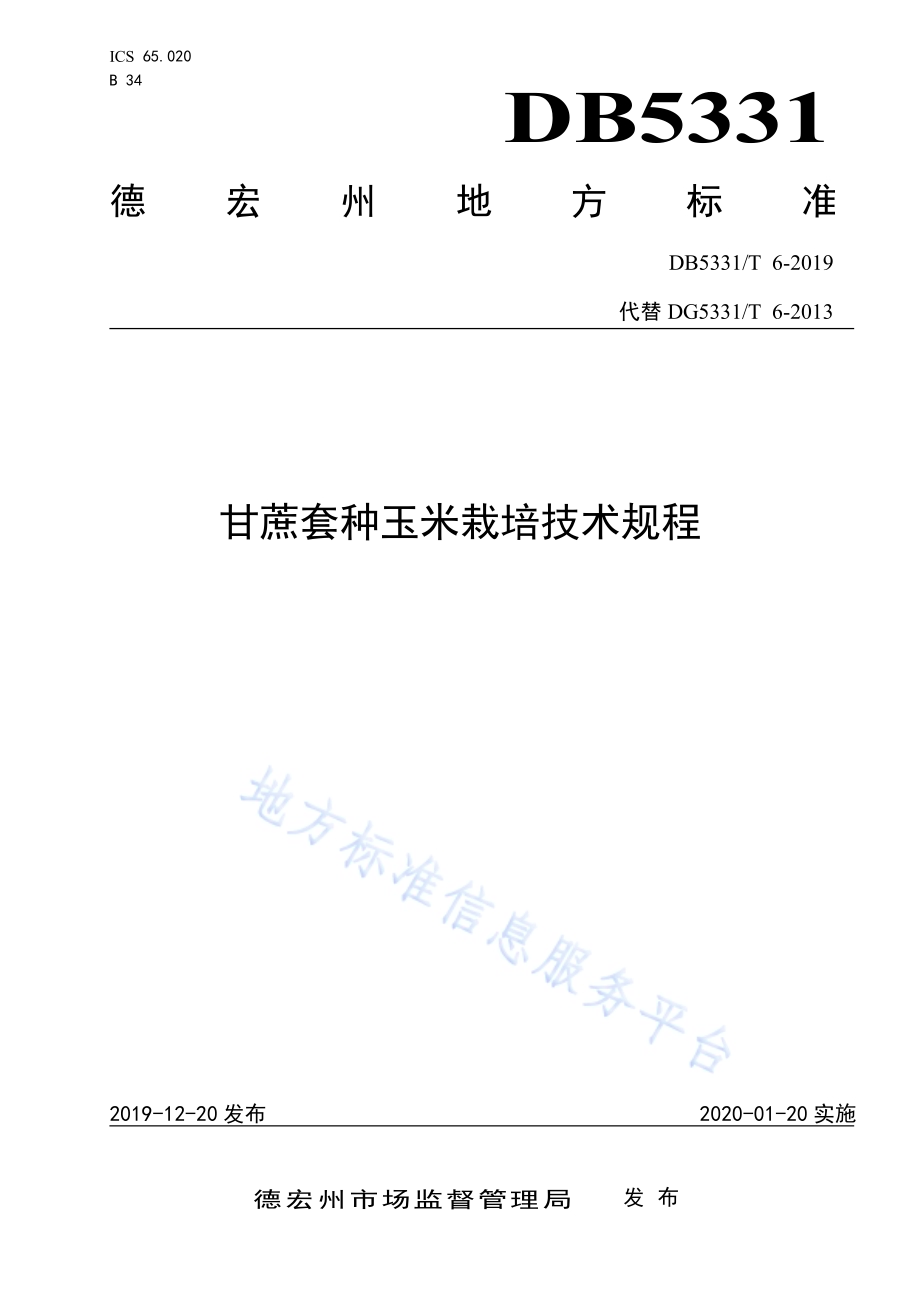 甘蔗套种玉米栽培技术规程DB5331／T 6-2019.pdf_第1页