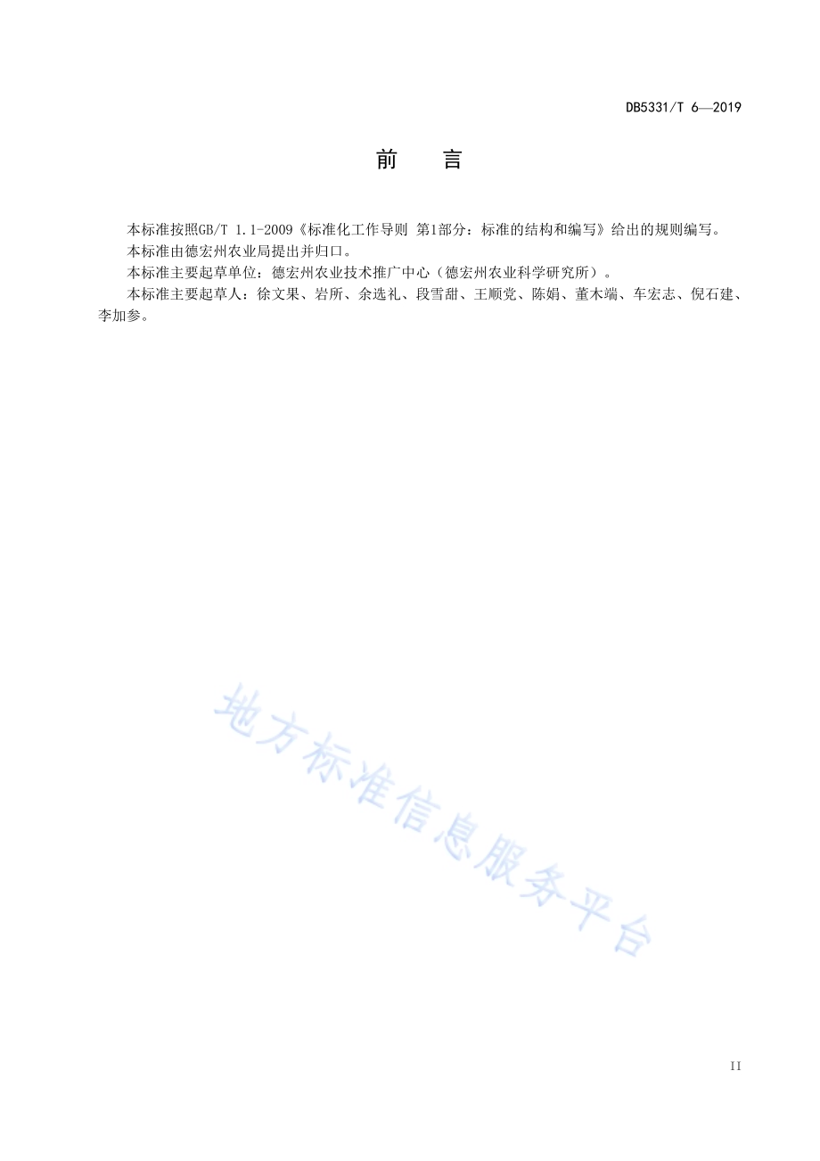 甘蔗套种玉米栽培技术规程DB5331／T 6-2019.pdf_第5页