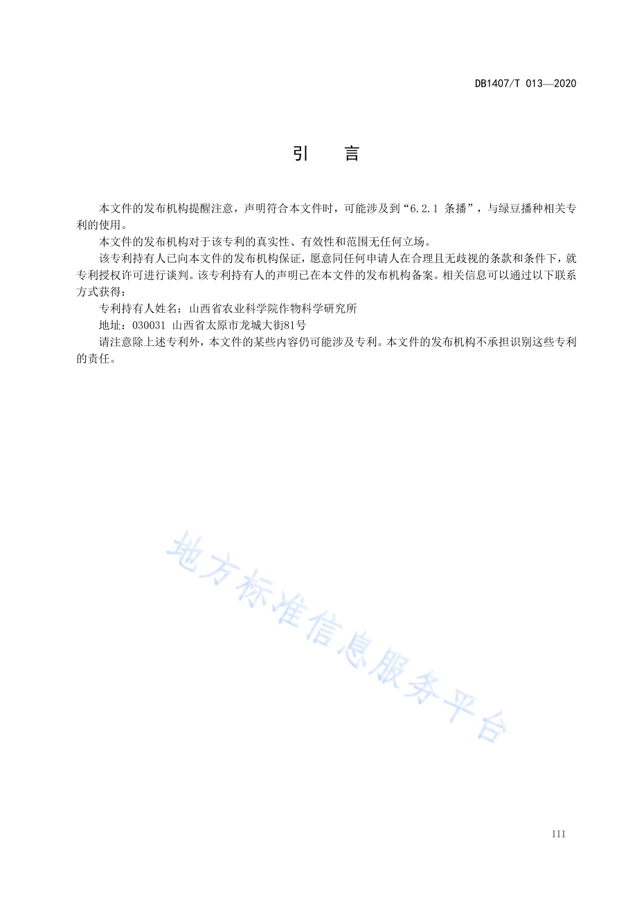 旱作绿豆生产技术规程DB1407／T 013-2020.pdf_第4页