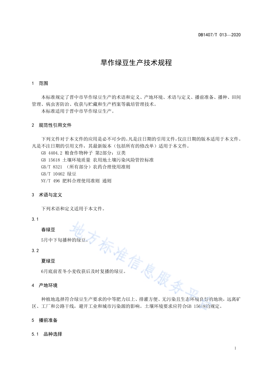 旱作绿豆生产技术规程DB1407／T 013-2020.pdf_第5页
