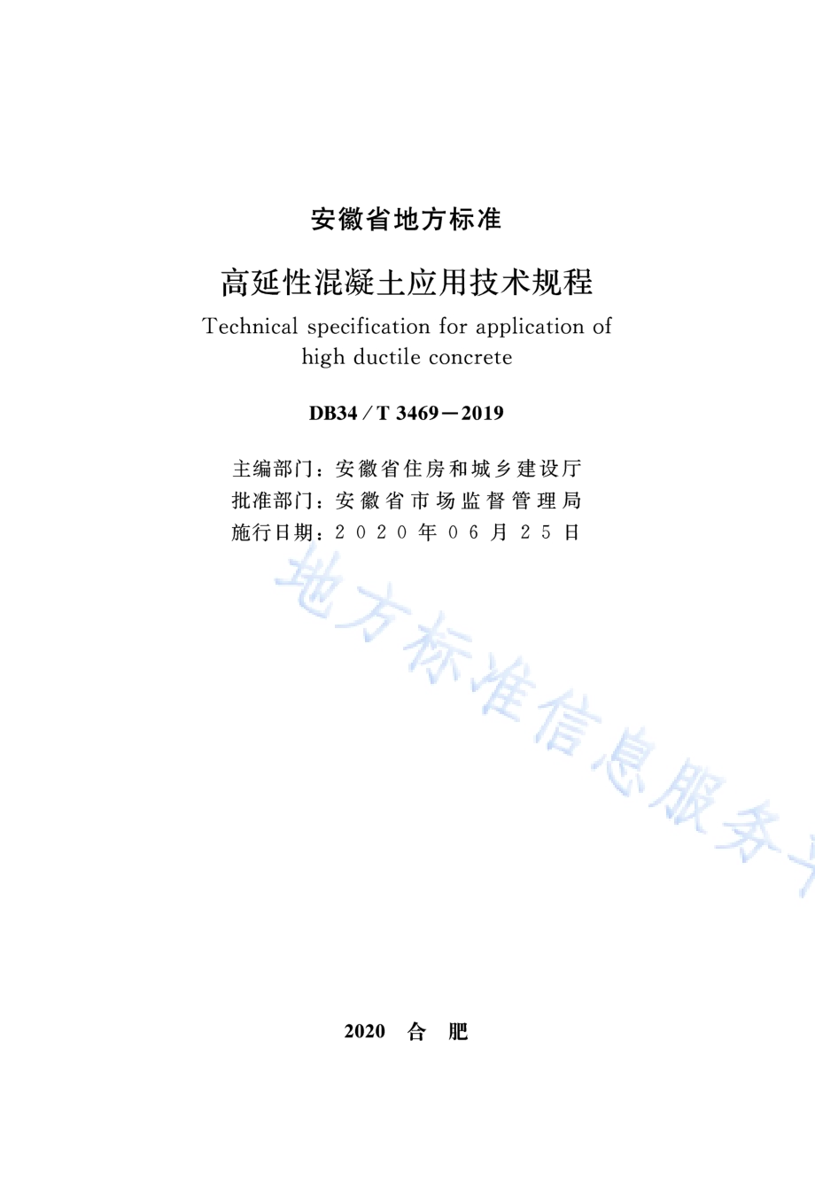 高延性混凝土应用技术规程DB34／T 3469-2019.pdf_第2页