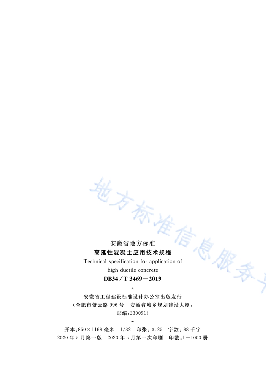 高延性混凝土应用技术规程DB34／T 3469-2019.pdf_第3页