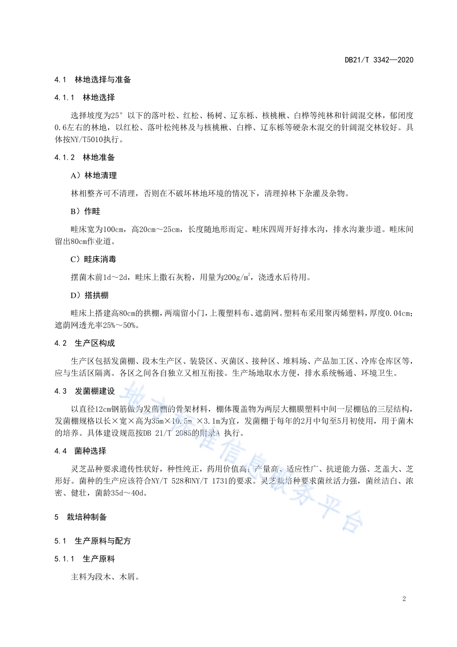 林下灵芝栽培技术规程DB21／T 3342－2020.pdf_第5页
