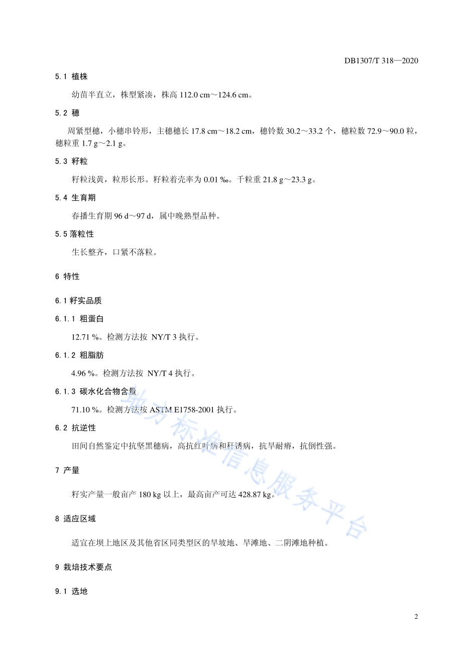 裸燕麦（莜麦）品种 坝莜13号DB1307／T 318-2020.pdf_第4页