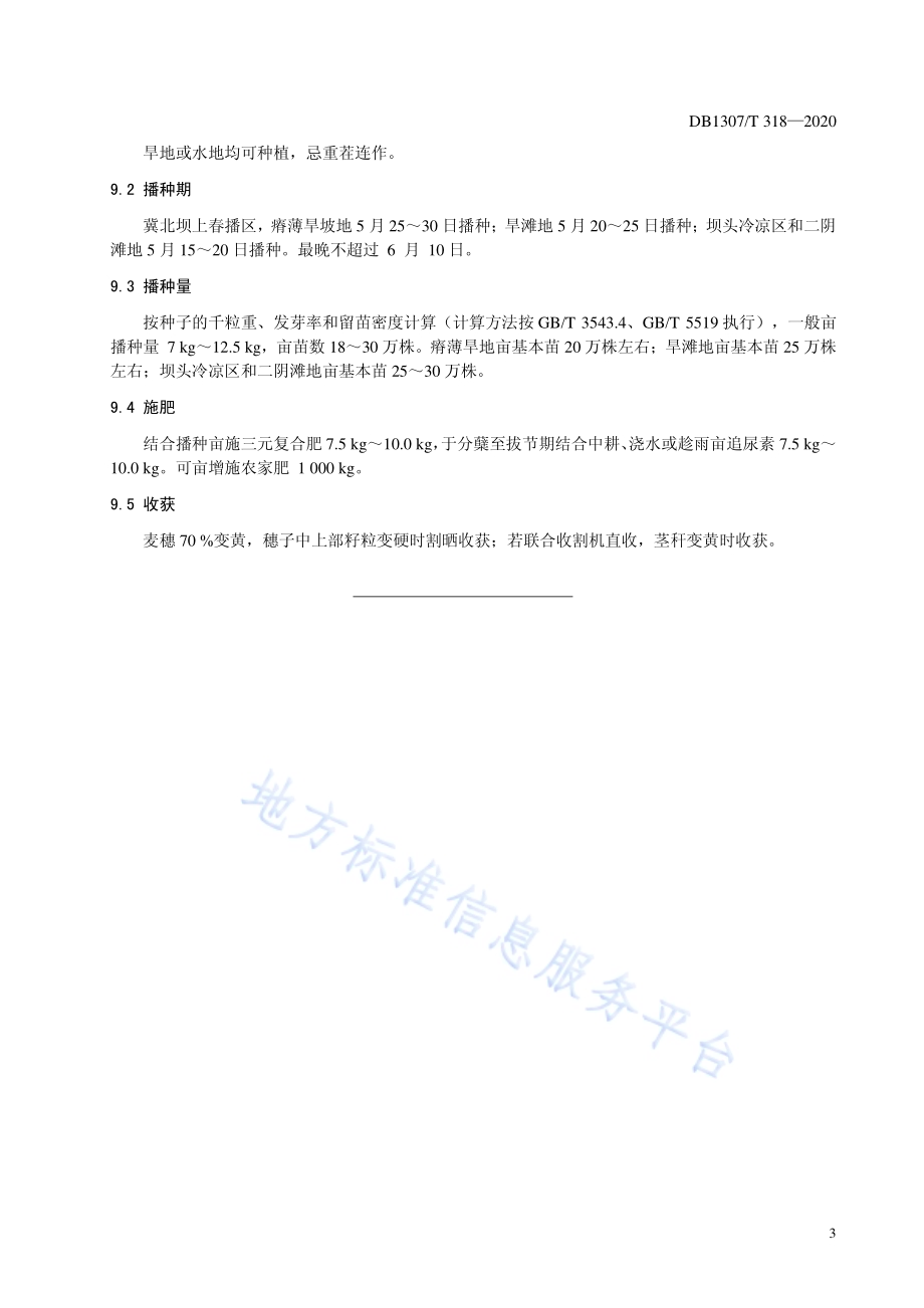 裸燕麦（莜麦）品种 坝莜13号DB1307／T 318-2020.pdf_第5页