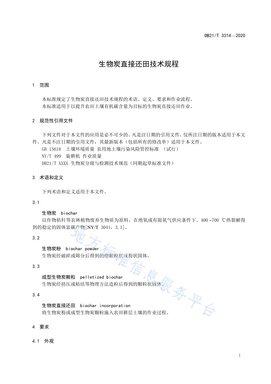 生物炭直接还田技术规程DB21／T 3314－2020.pdf_第3页