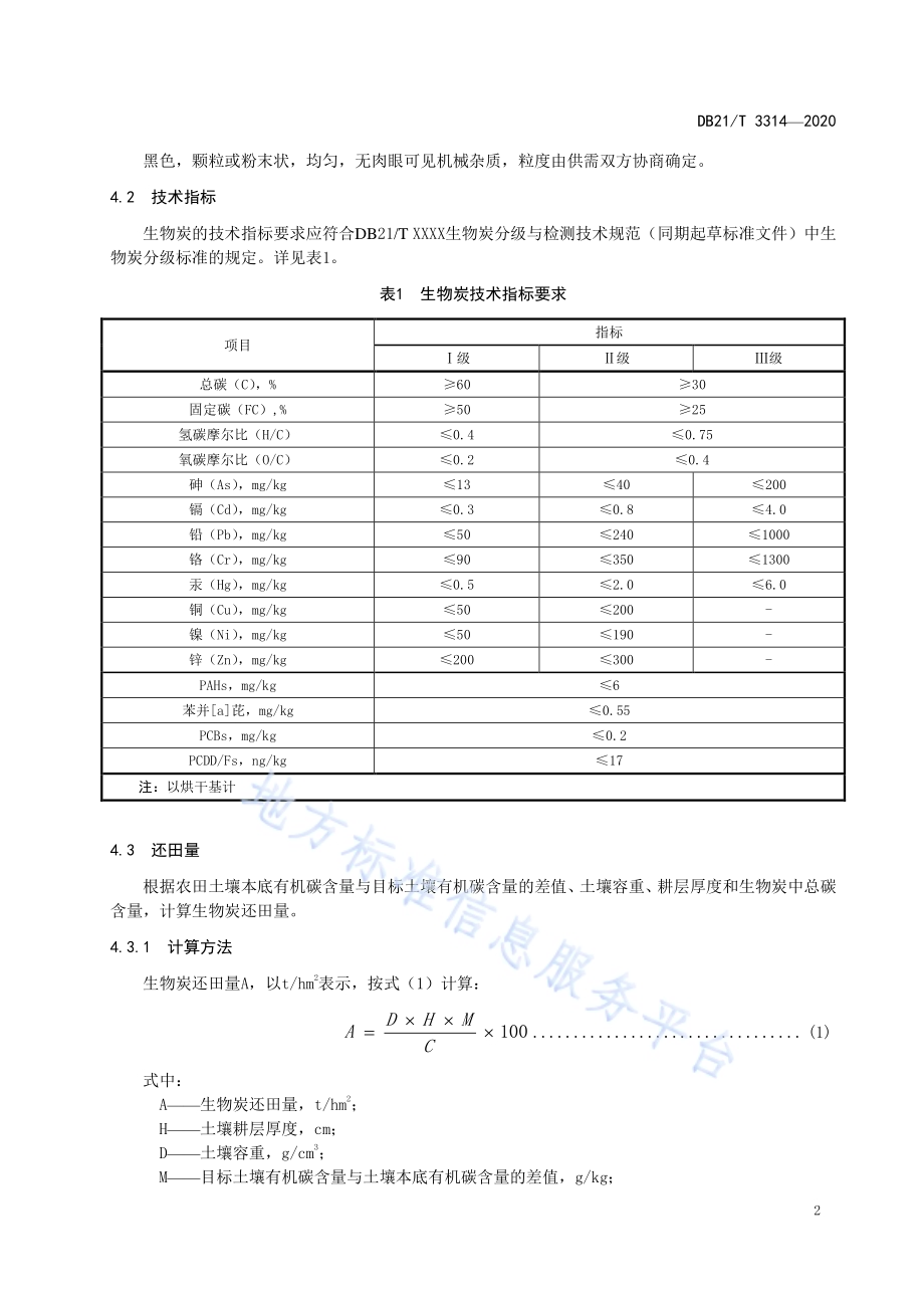 生物炭直接还田技术规程DB21／T 3314－2020.pdf_第4页
