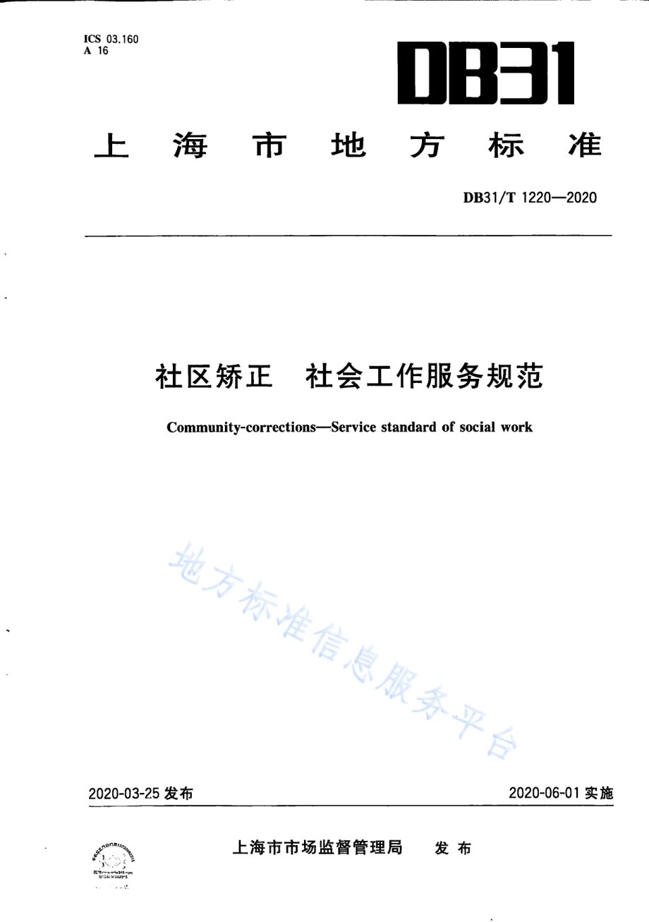 社区矫正 社会工作服务规范DB31／T 1220-2020.pdf_第1页