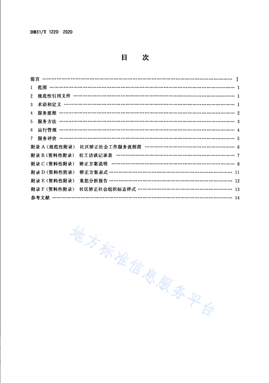 社区矫正 社会工作服务规范DB31／T 1220-2020.pdf_第2页
