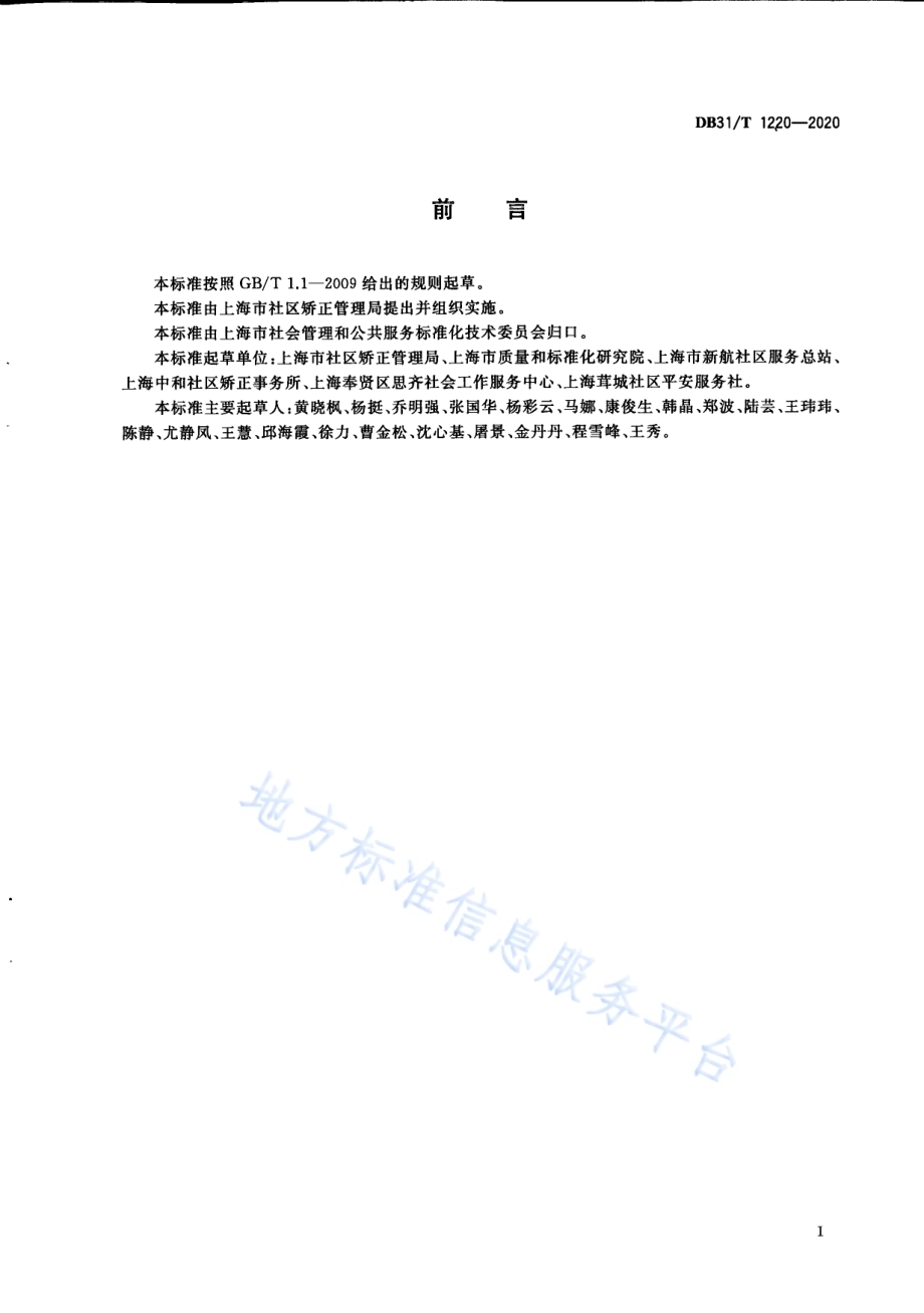 社区矫正 社会工作服务规范DB31／T 1220-2020.pdf_第3页