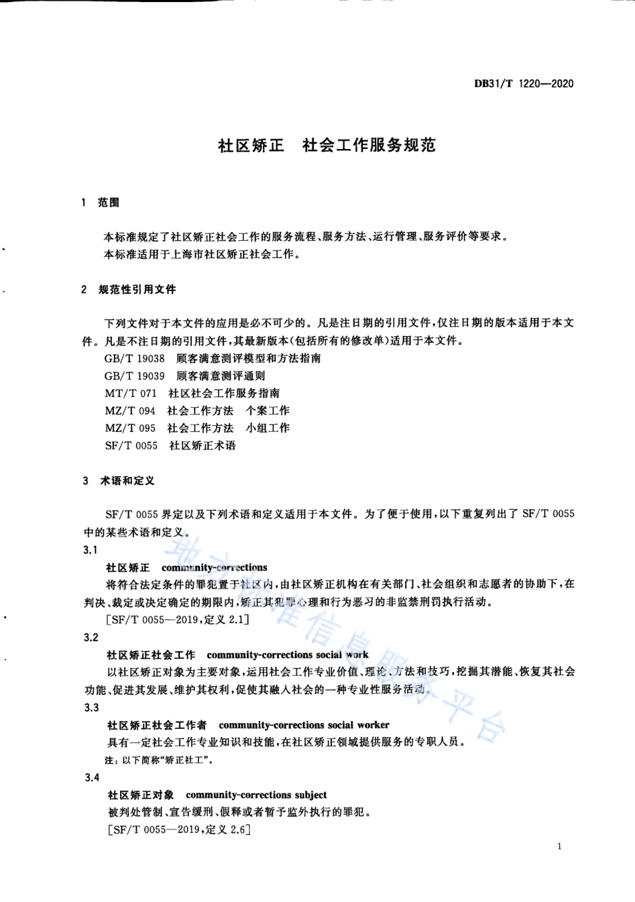 社区矫正 社会工作服务规范DB31／T 1220-2020.pdf_第5页