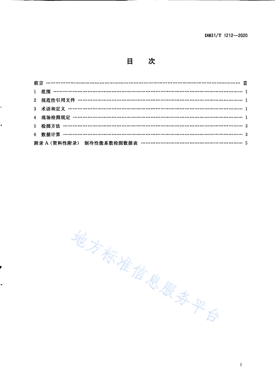 冷水机组节能现场检测技术要求DB31／T 1212-2020.pdf_第3页