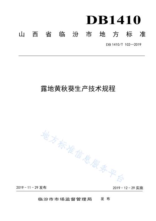 露地黄秋葵生产技术规程DB1410／T 102—2019.pdf