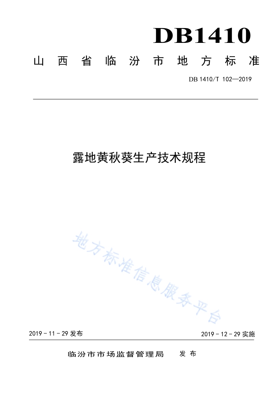 露地黄秋葵生产技术规程DB1410／T 102—2019.pdf_第1页