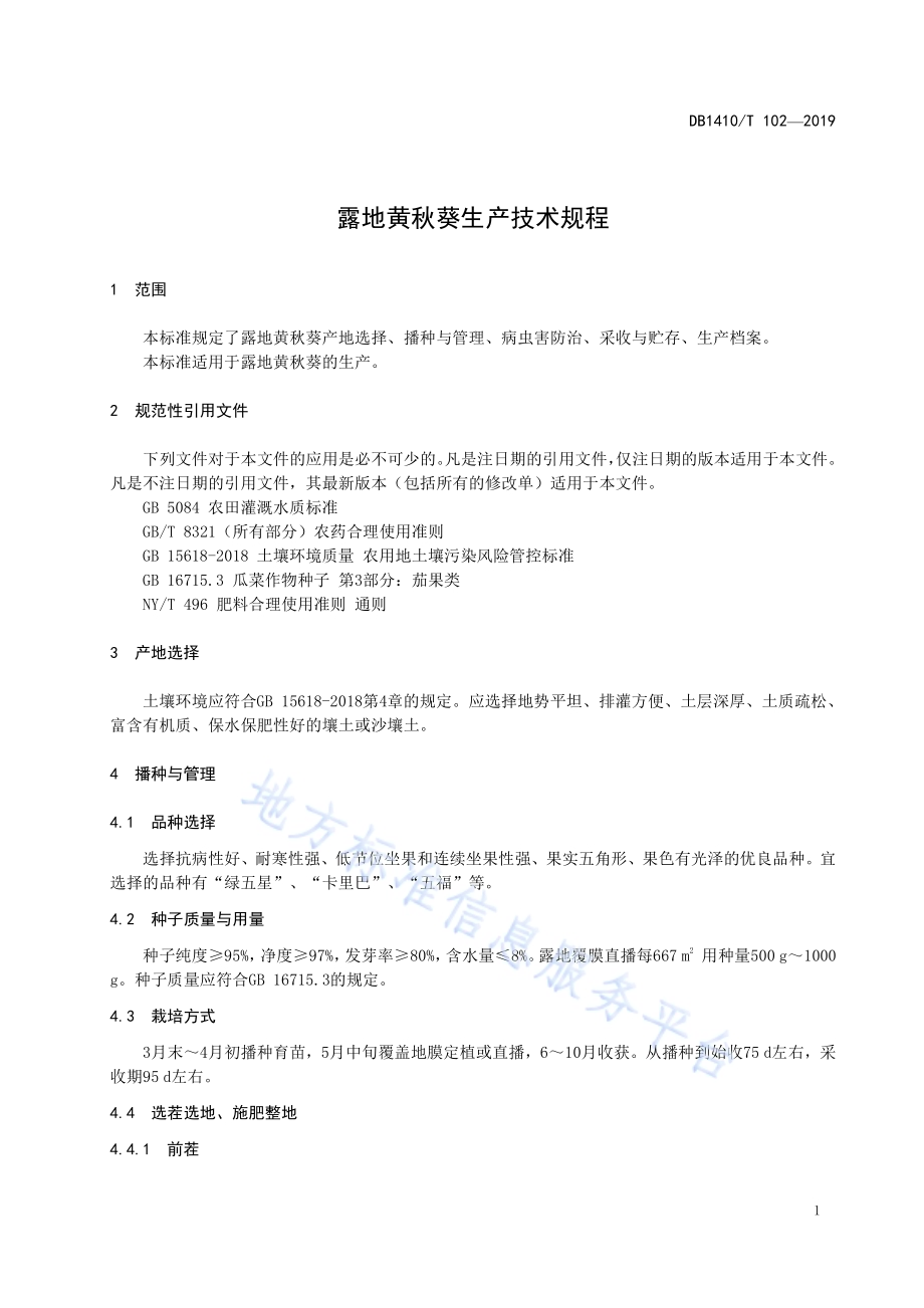 露地黄秋葵生产技术规程DB1410／T 102—2019.pdf_第4页