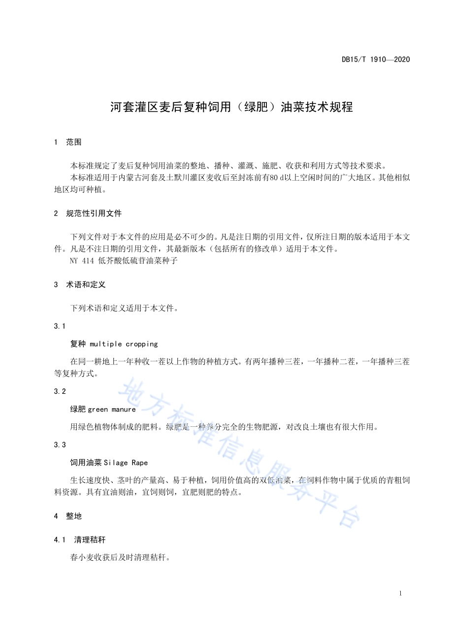 河套灌区麦后复种饲用（绿肥）油菜技术规程DB15／T 1910—2020.pdf_第5页