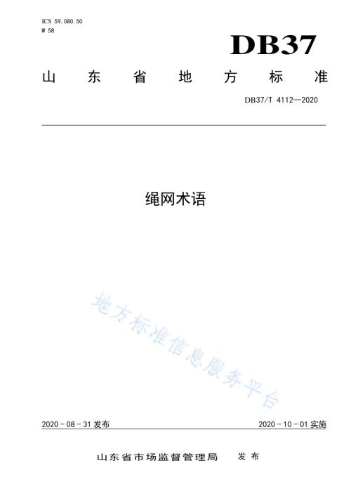 绳网术语DB37／T 4112—2020.pdf