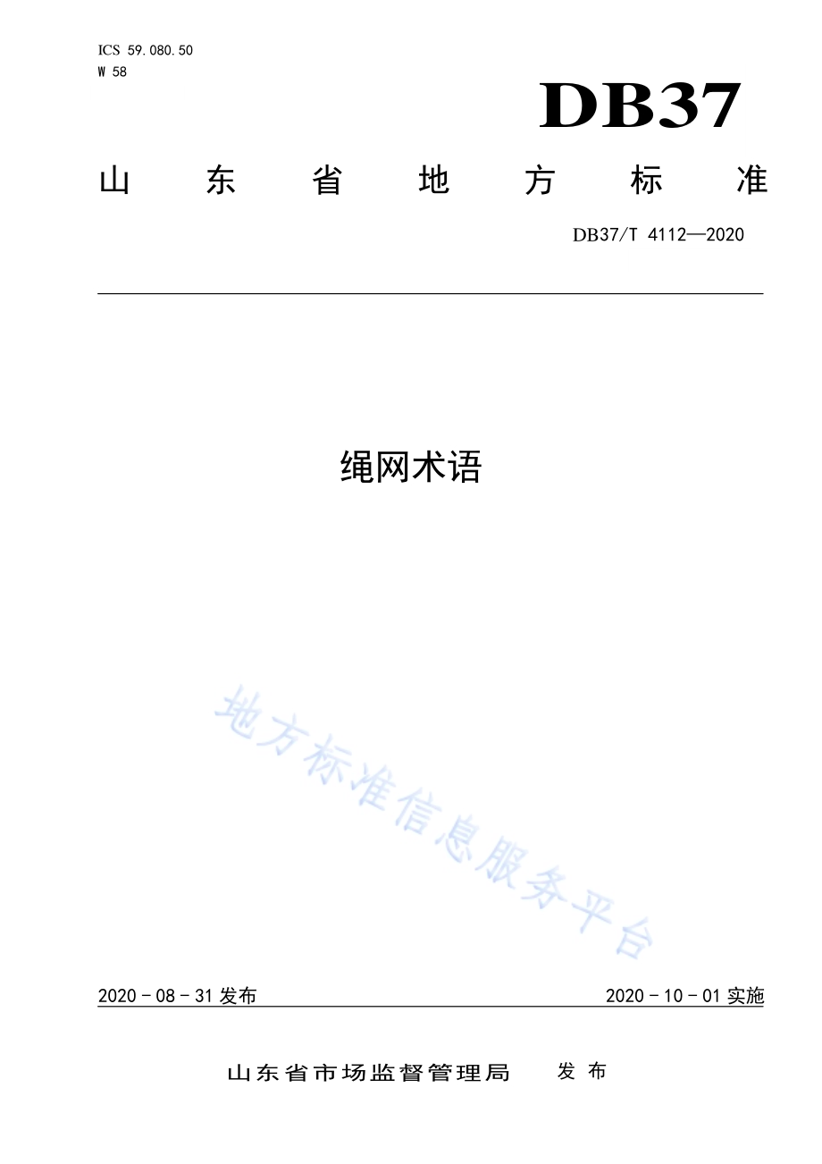 绳网术语DB37／T 4112—2020.pdf_第1页