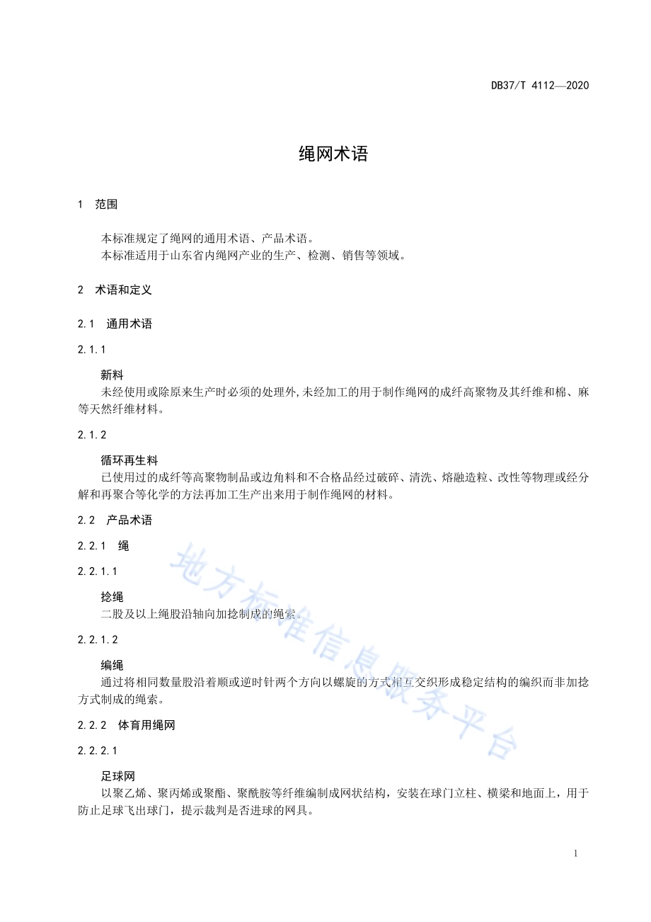 绳网术语DB37／T 4112—2020.pdf_第3页