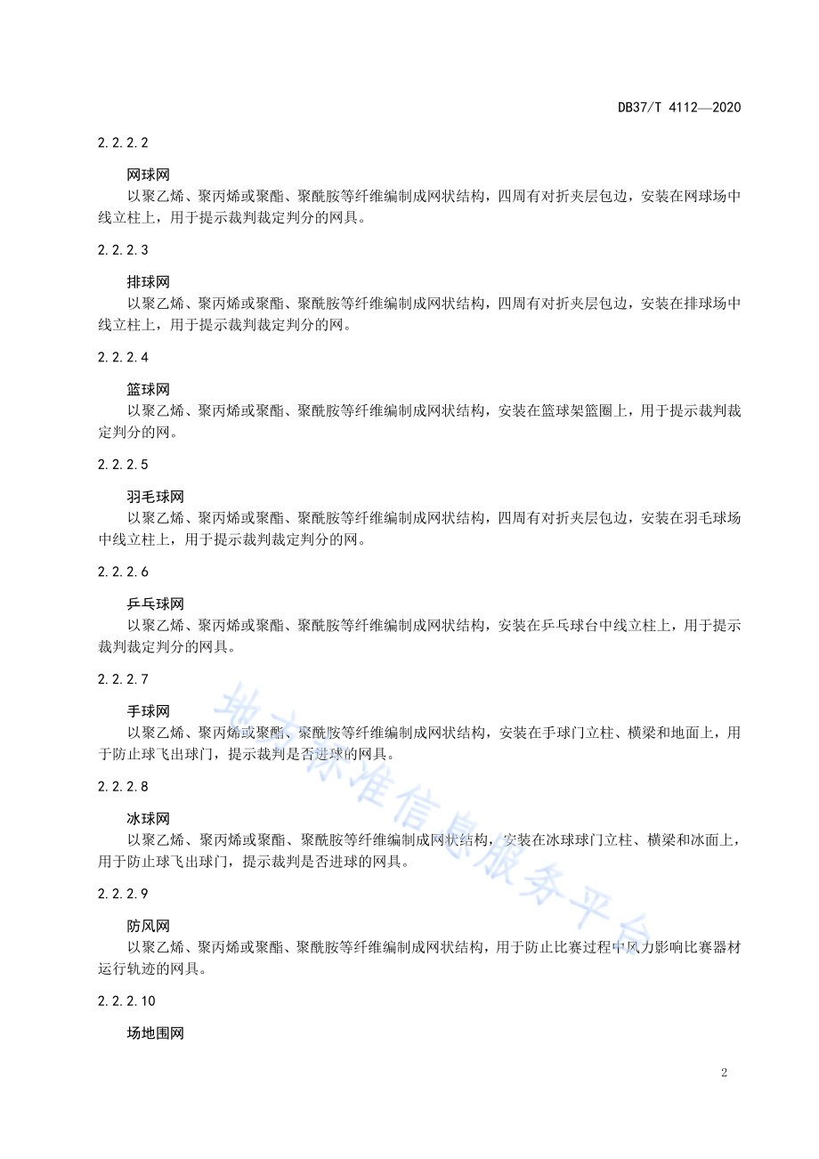 绳网术语DB37／T 4112—2020.pdf_第4页