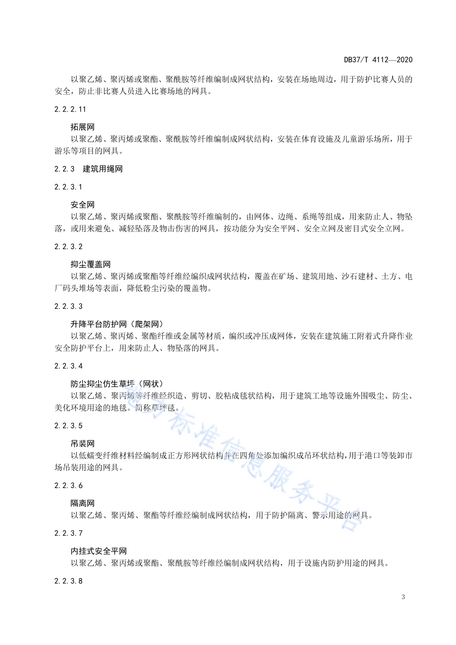绳网术语DB37／T 4112—2020.pdf_第5页