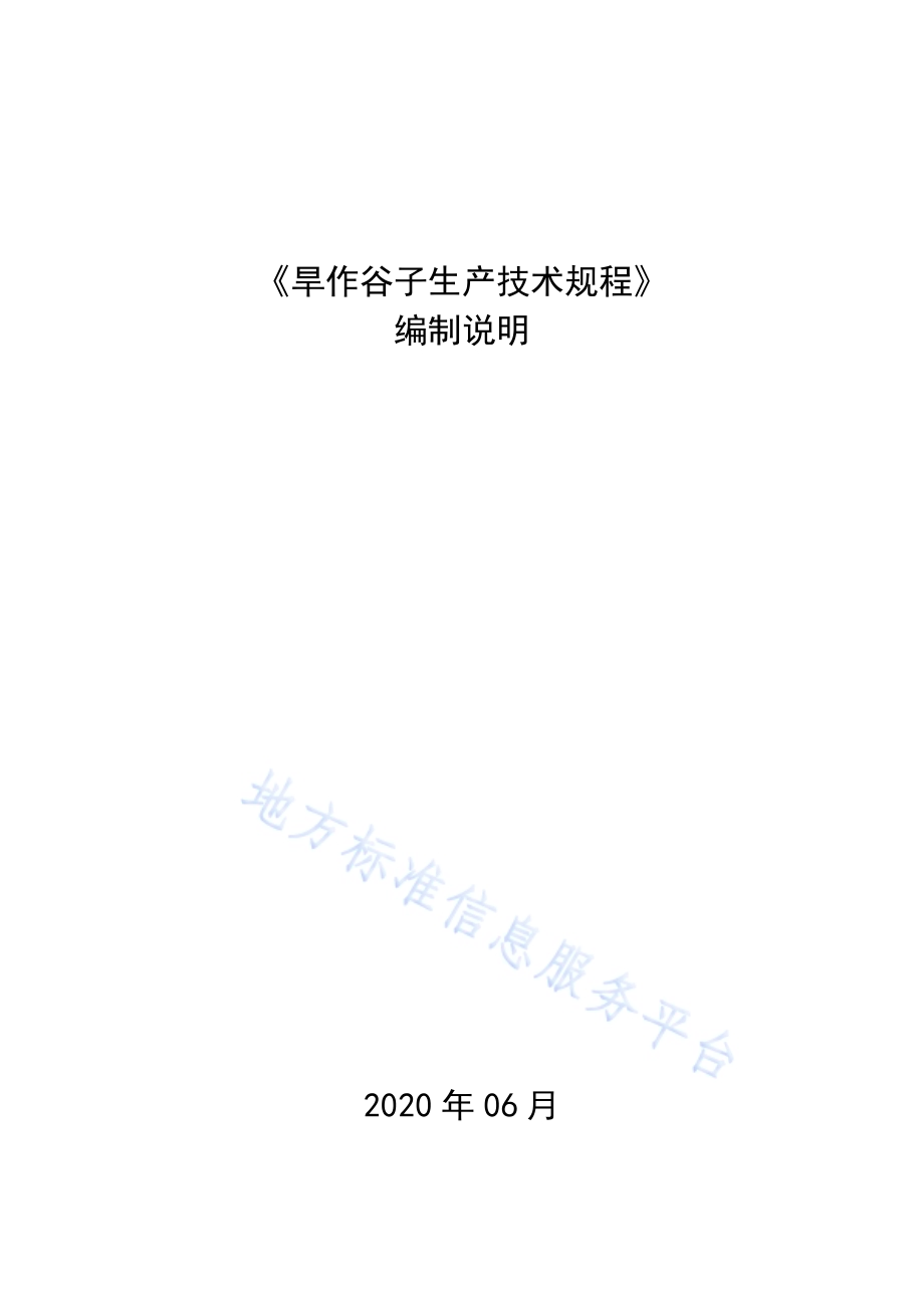 旱作谷子生产技术规程DB1407／T 015-2020.pdf_第1页
