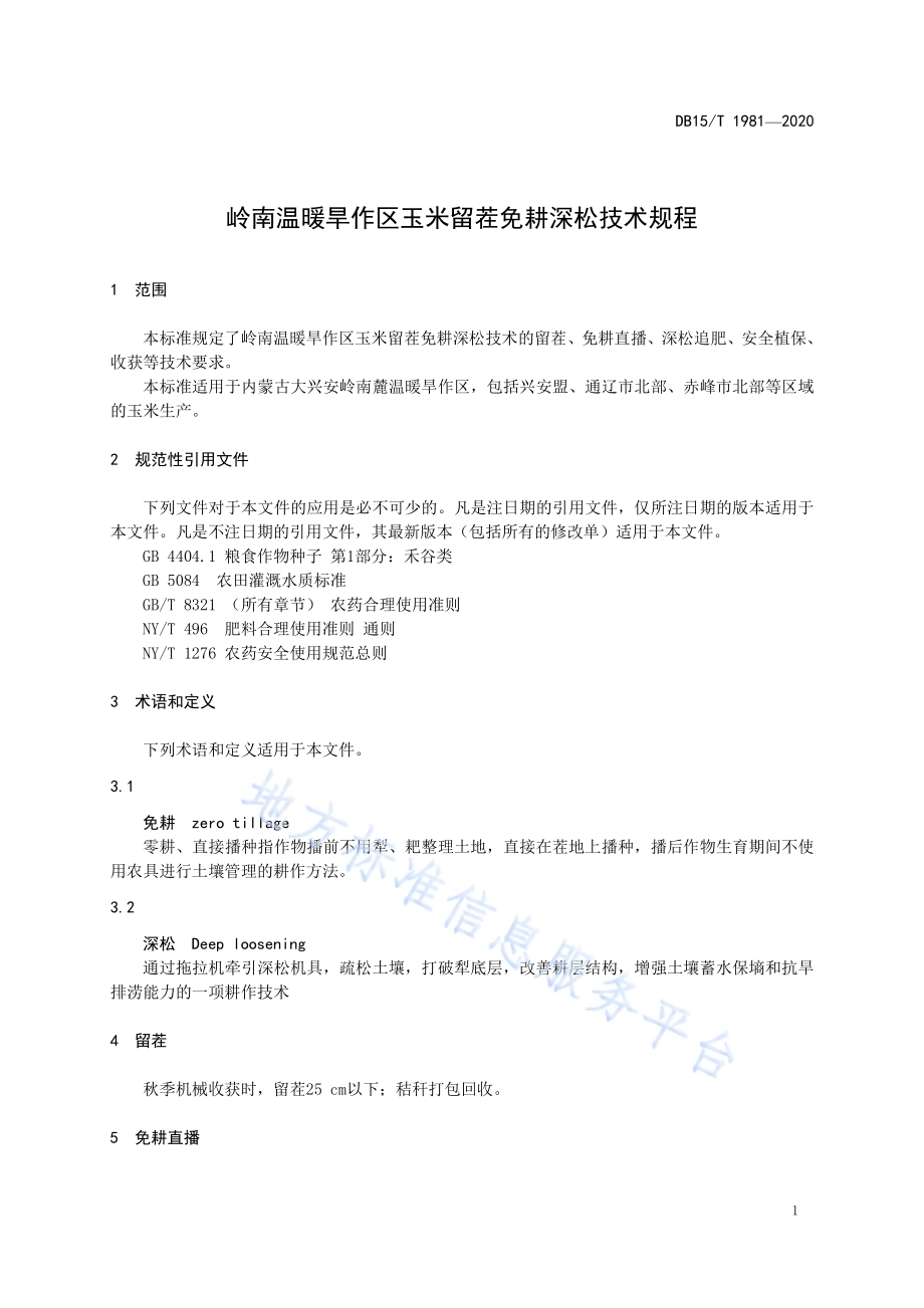 岭南温暖旱作区玉米留茬免耕深松技术规程DB15／T 1981—2020.pdf_第5页
