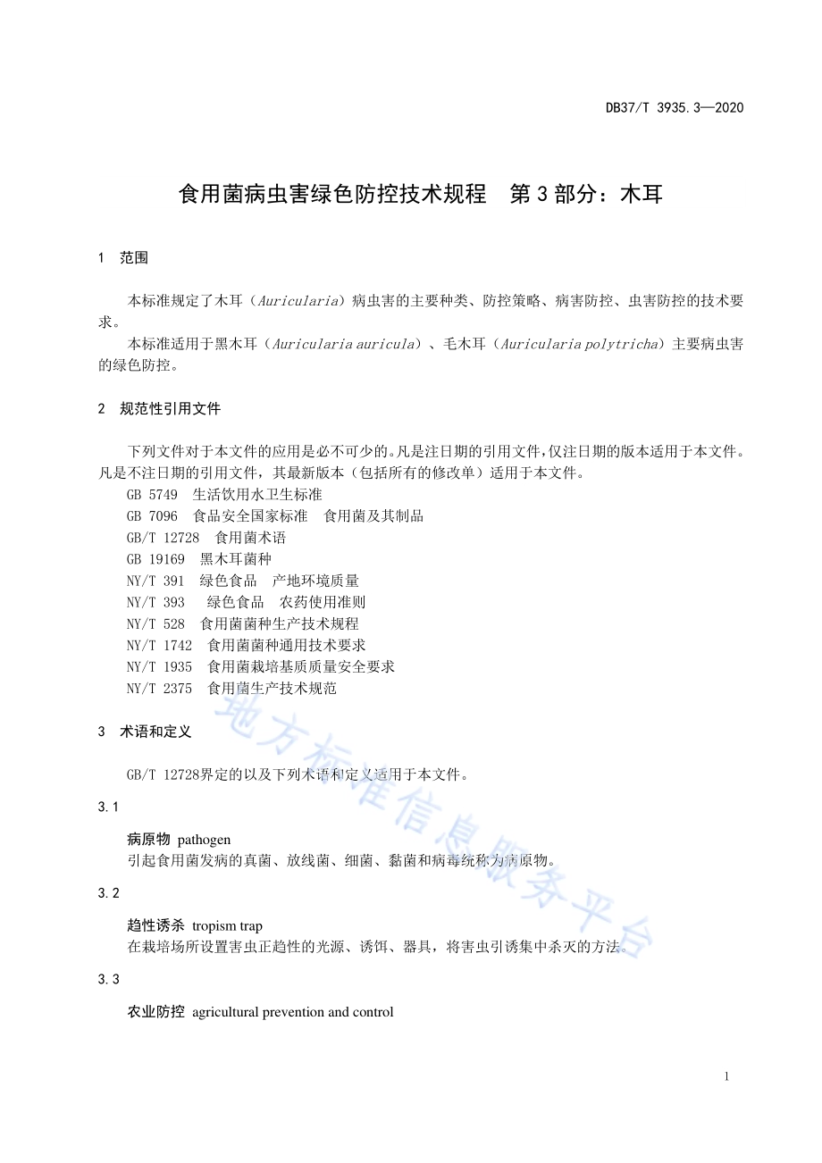 食用菌病虫害绿色防控技术规程　第3部分：木耳DB37／T 3935.3—2020.pdf_第3页