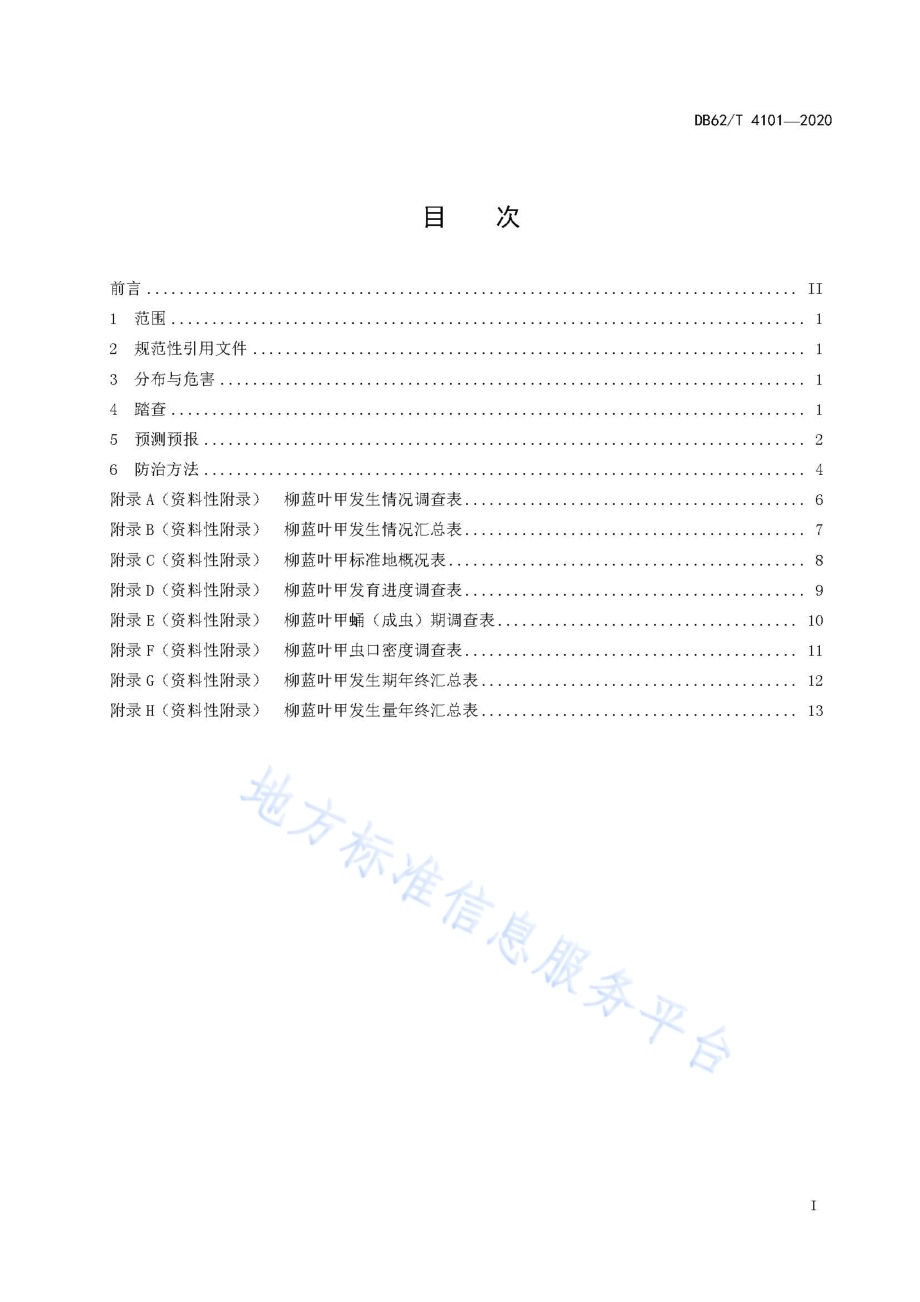 柳蓝叶甲监测与防治技术规程DB62／T 4101-2020.pdf_第3页
